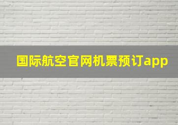 国际航空官网机票预订app