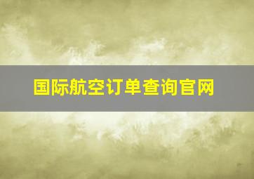 国际航空订单查询官网