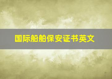 国际船舶保安证书英文