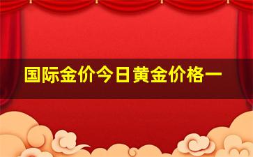 国际金价今日黄金价格一