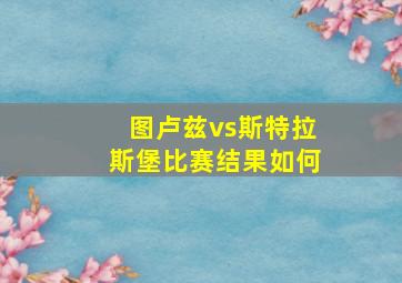 图卢兹vs斯特拉斯堡比赛结果如何