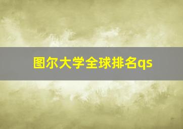 图尔大学全球排名qs