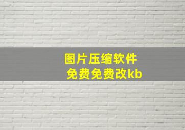 图片压缩软件免费免费改kb