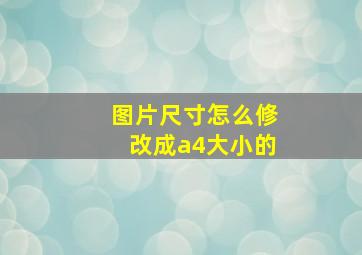 图片尺寸怎么修改成a4大小的