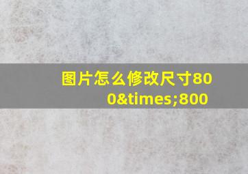 图片怎么修改尺寸800×800