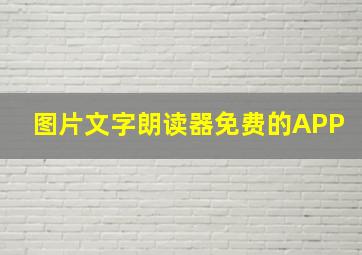 图片文字朗读器免费的APP