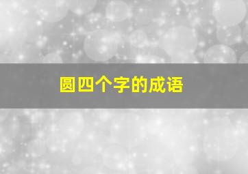 圆四个字的成语