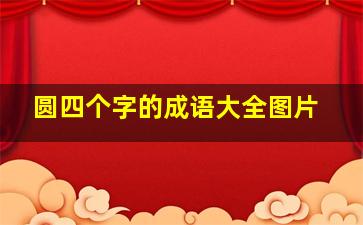 圆四个字的成语大全图片