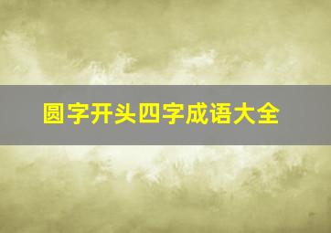 圆字开头四字成语大全