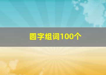 圆字组词100个