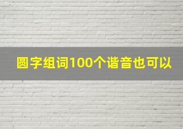 圆字组词100个谐音也可以