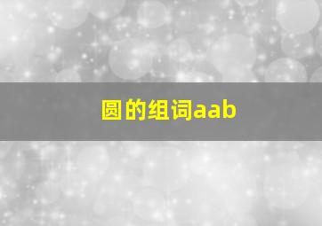 圆的组词aab