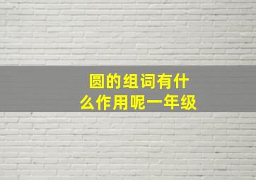 圆的组词有什么作用呢一年级