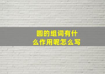 圆的组词有什么作用呢怎么写