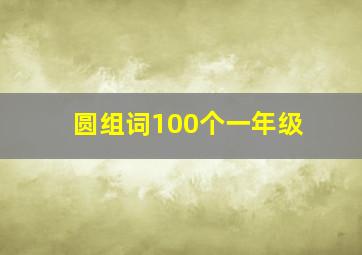 圆组词100个一年级