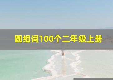 圆组词100个二年级上册