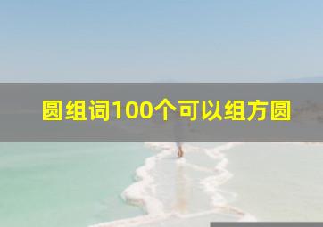 圆组词100个可以组方圆