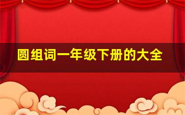 圆组词一年级下册的大全