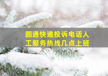 圆通快递投诉电话人工服务热线几点上班