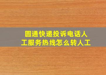 圆通快递投诉电话人工服务热线怎么转人工