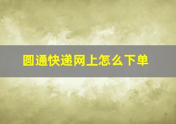 圆通快递网上怎么下单