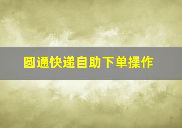 圆通快递自助下单操作