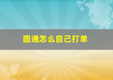 圆通怎么自己打单