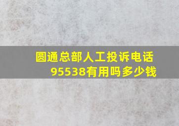 圆通总部人工投诉电话95538有用吗多少钱