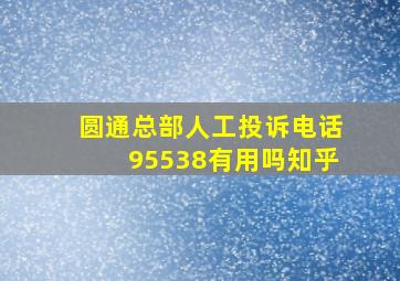 圆通总部人工投诉电话95538有用吗知乎