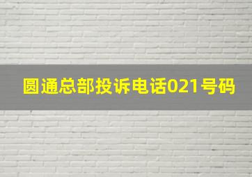 圆通总部投诉电话021号码