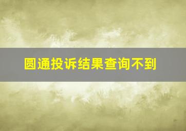 圆通投诉结果查询不到