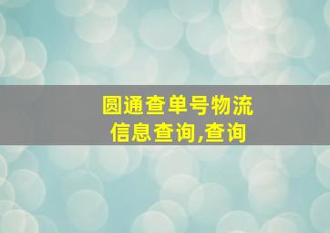 圆通查单号物流信息查询,查询