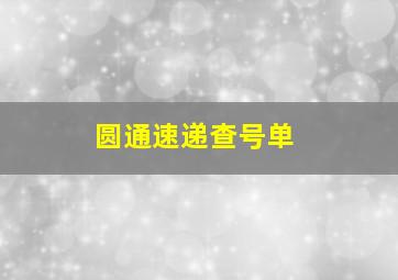 圆通速递查号单