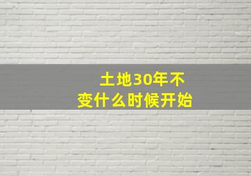 土地30年不变什么时候开始