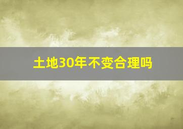 土地30年不变合理吗