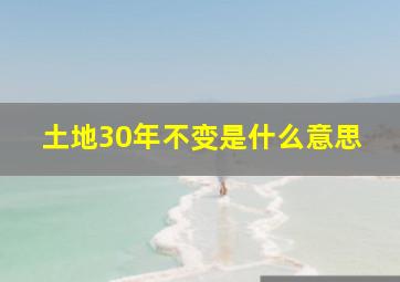 土地30年不变是什么意思