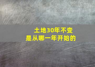 土地30年不变是从哪一年开始的