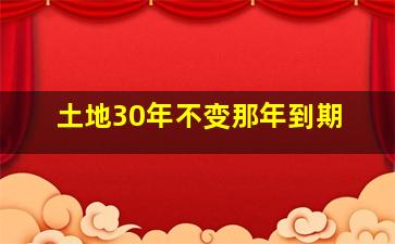 土地30年不变那年到期