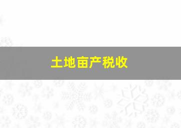 土地亩产税收