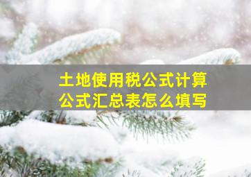 土地使用税公式计算公式汇总表怎么填写