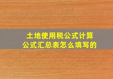 土地使用税公式计算公式汇总表怎么填写的