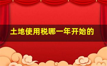 土地使用税哪一年开始的