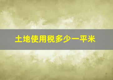 土地使用税多少一平米