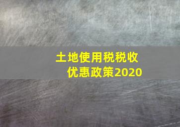 土地使用税税收优惠政策2020