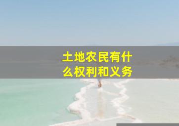 土地农民有什么权利和义务