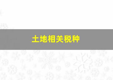 土地相关税种