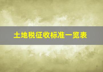 土地税征收标准一览表