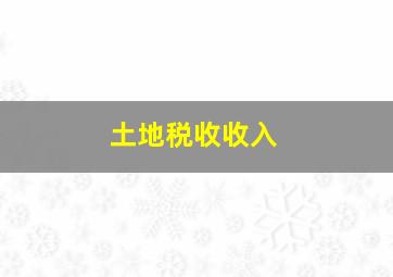 土地税收收入