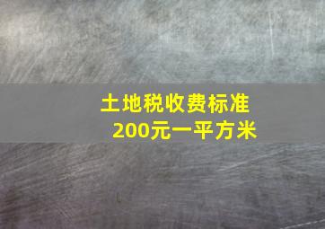 土地税收费标准200元一平方米