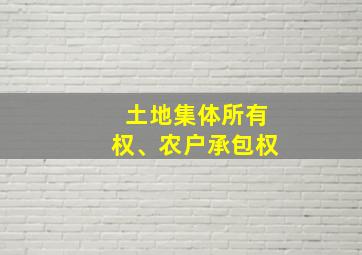 土地集体所有权、农户承包权